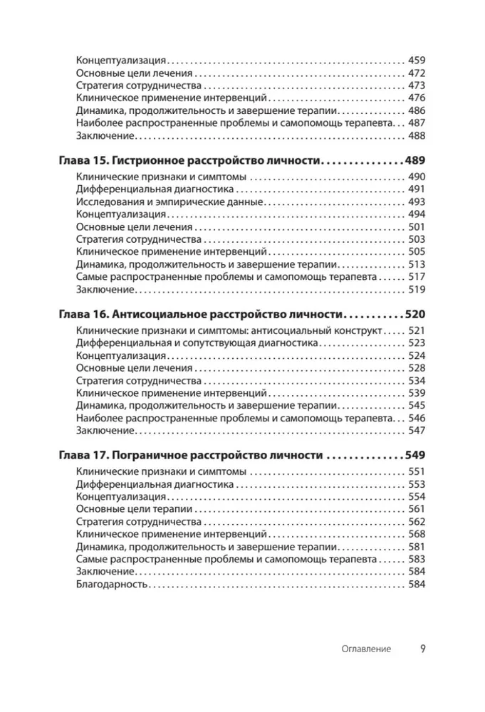 Когнитивная психотерапия расстройств личности. 3-е издание, переработанное и дополненное