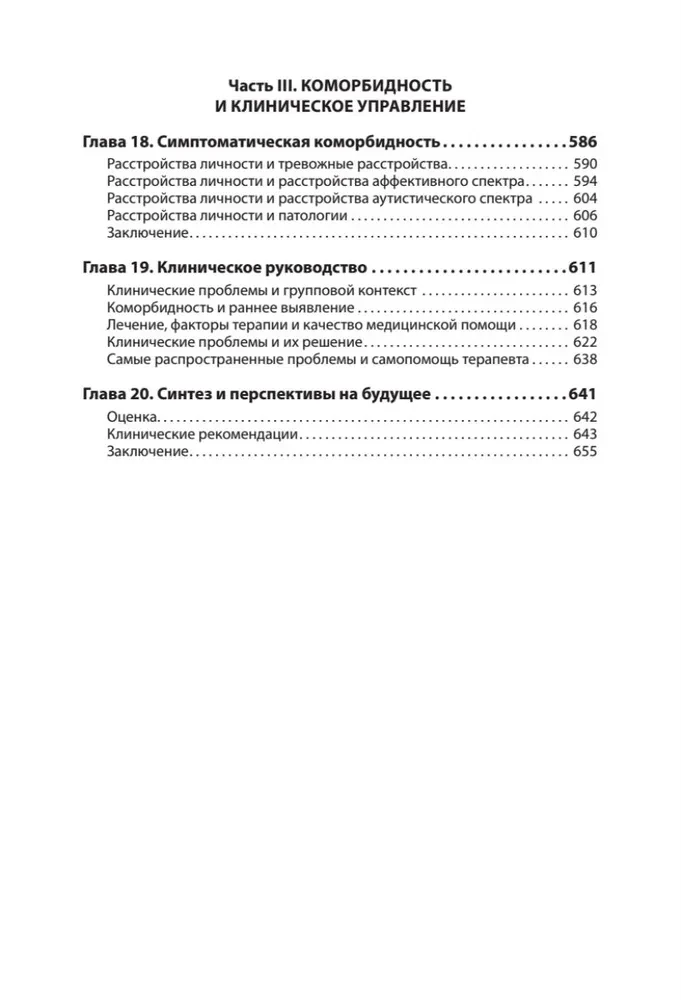 Когнитивная психотерапия расстройств личности. 3-е издание, переработанное и дополненное