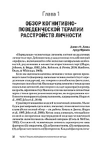 Когнитивная психотерапия расстройств личности. 3-е издание, переработанное и дополненное