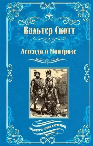 Легенда о Монтрозе