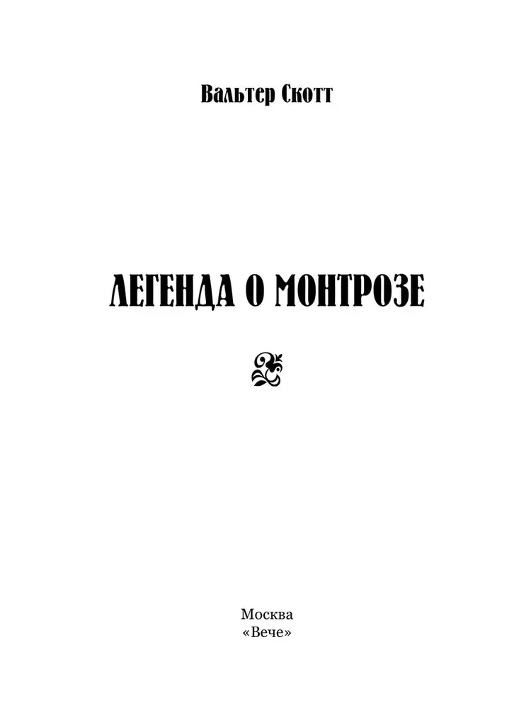 Легенда о Монтрозе