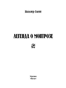 Легенда о Монтрозе
