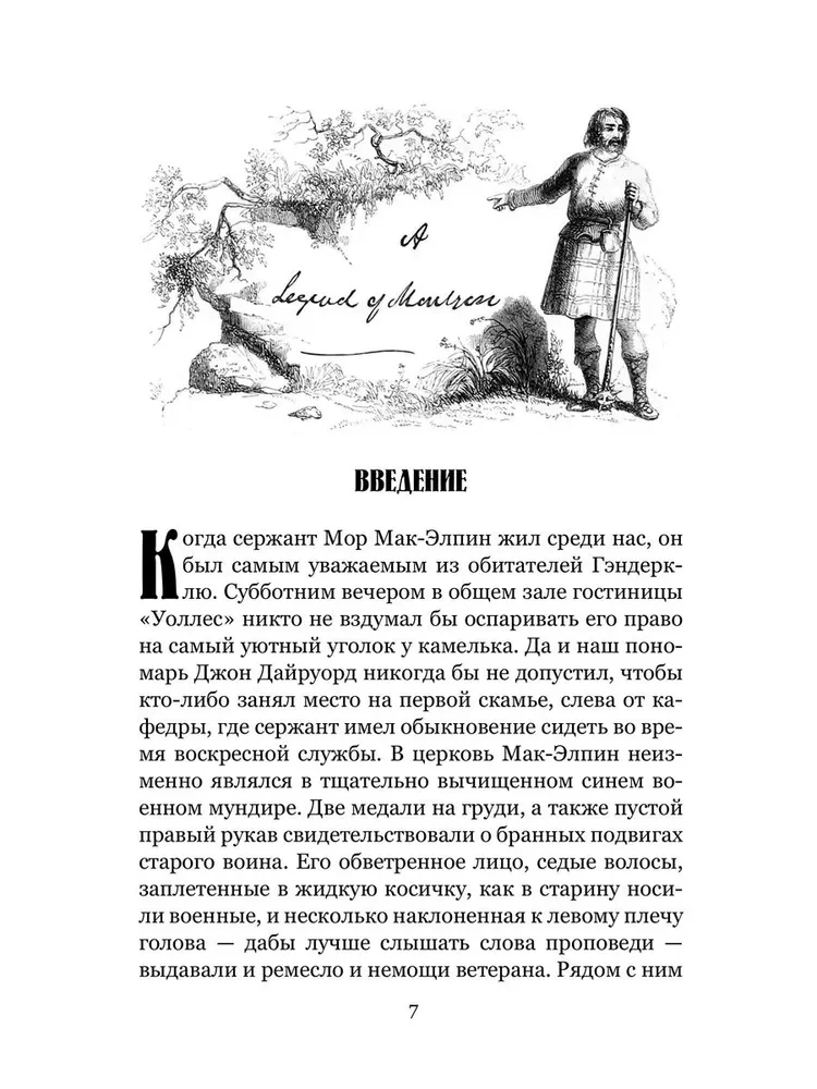 Легенда о Монтрозе