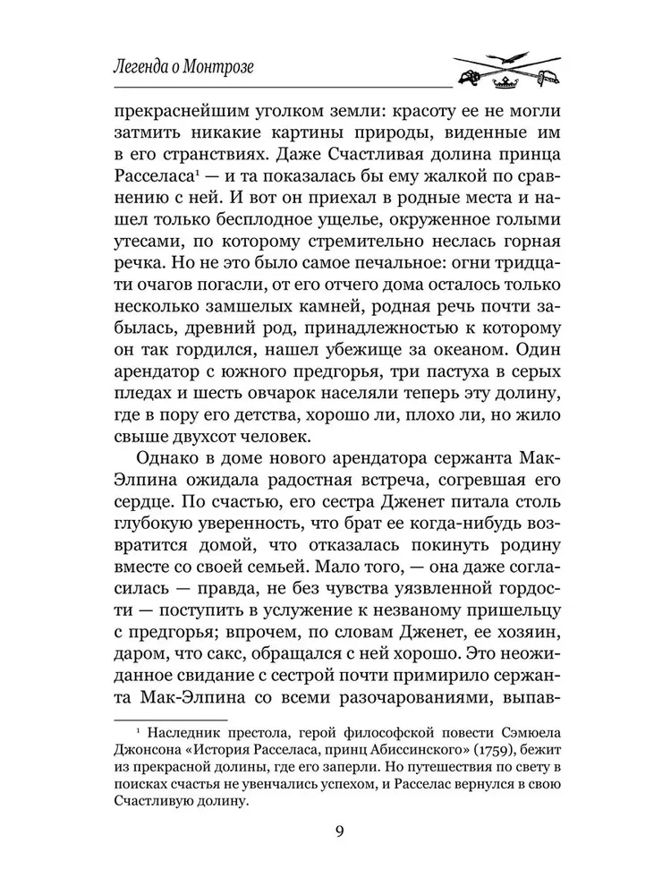 Легенда о Монтрозе