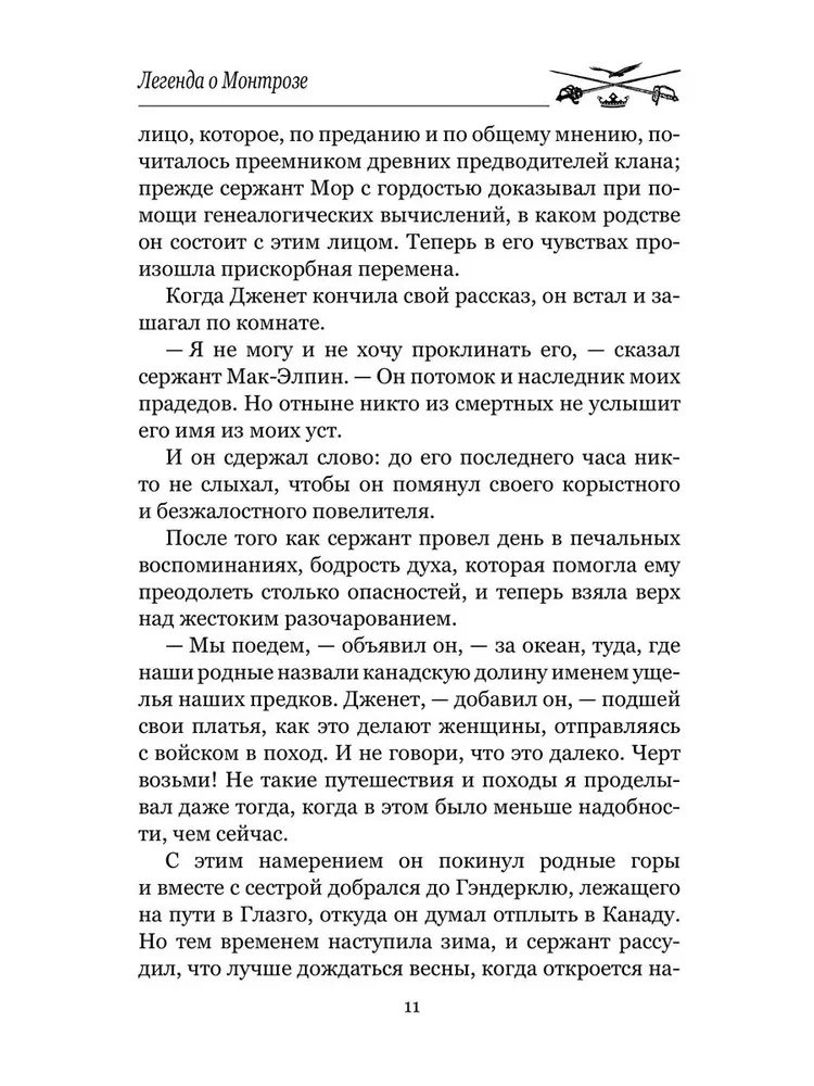 Легенда о Монтрозе