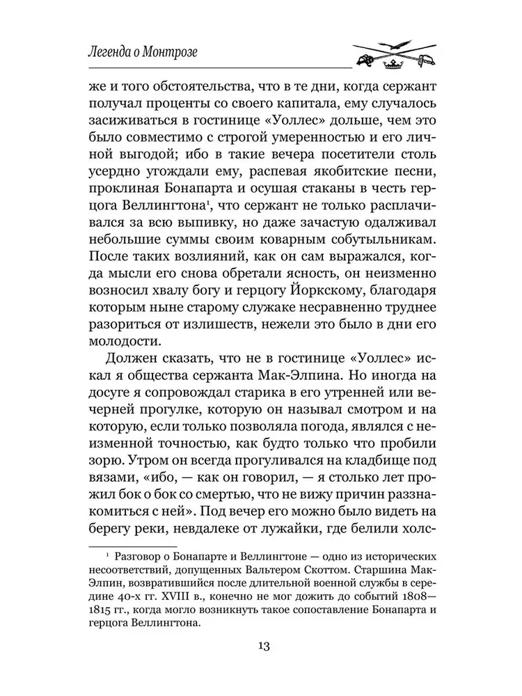 Легенда о Монтрозе