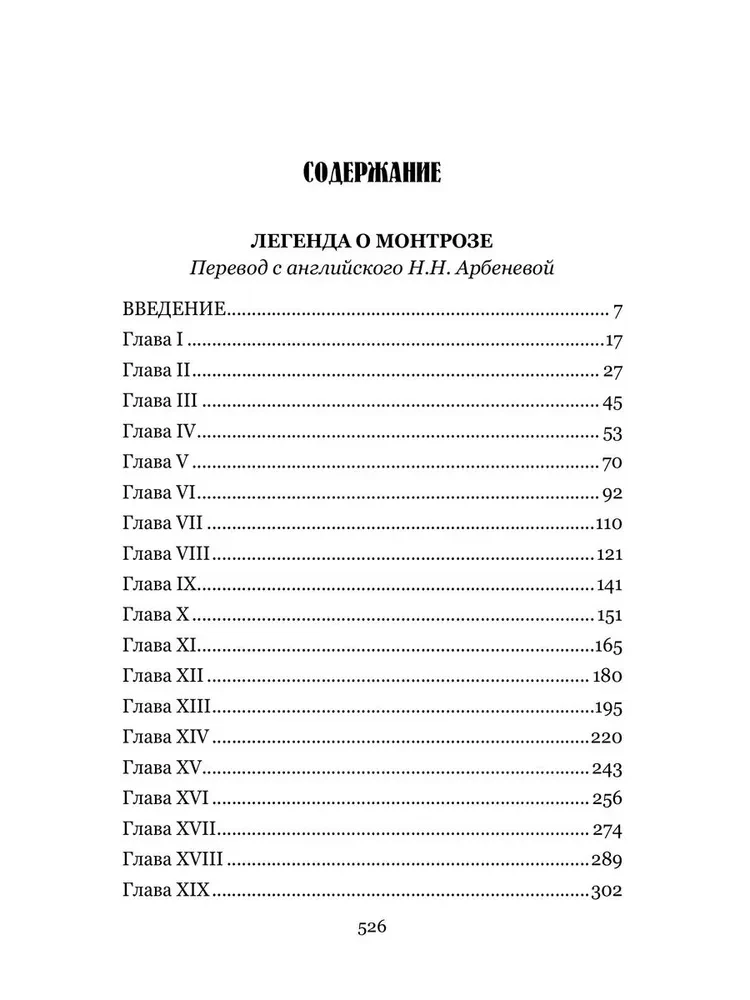 Легенда о Монтрозе
