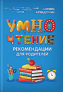 Умночтение. Быстрый результат за 3 дня