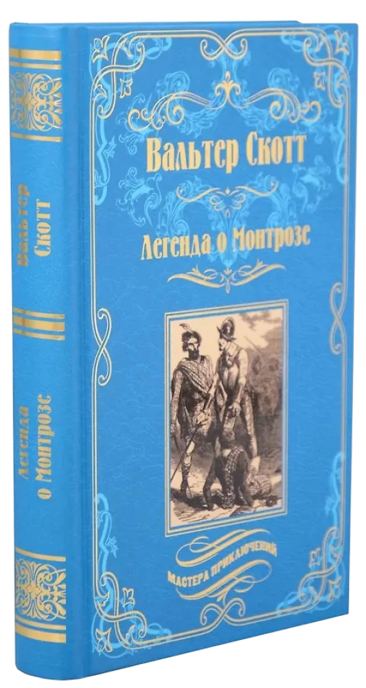 Легенда о Монтрозе