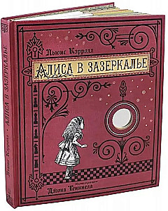 Алиса в Зазеркалье, или Сквозь зеркало и что там увидела Алиса