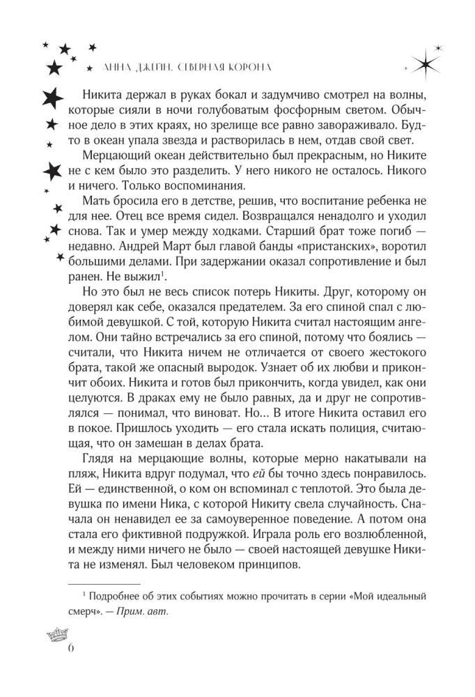 Ziemeļu krona. Dilogija vienā sējumā
