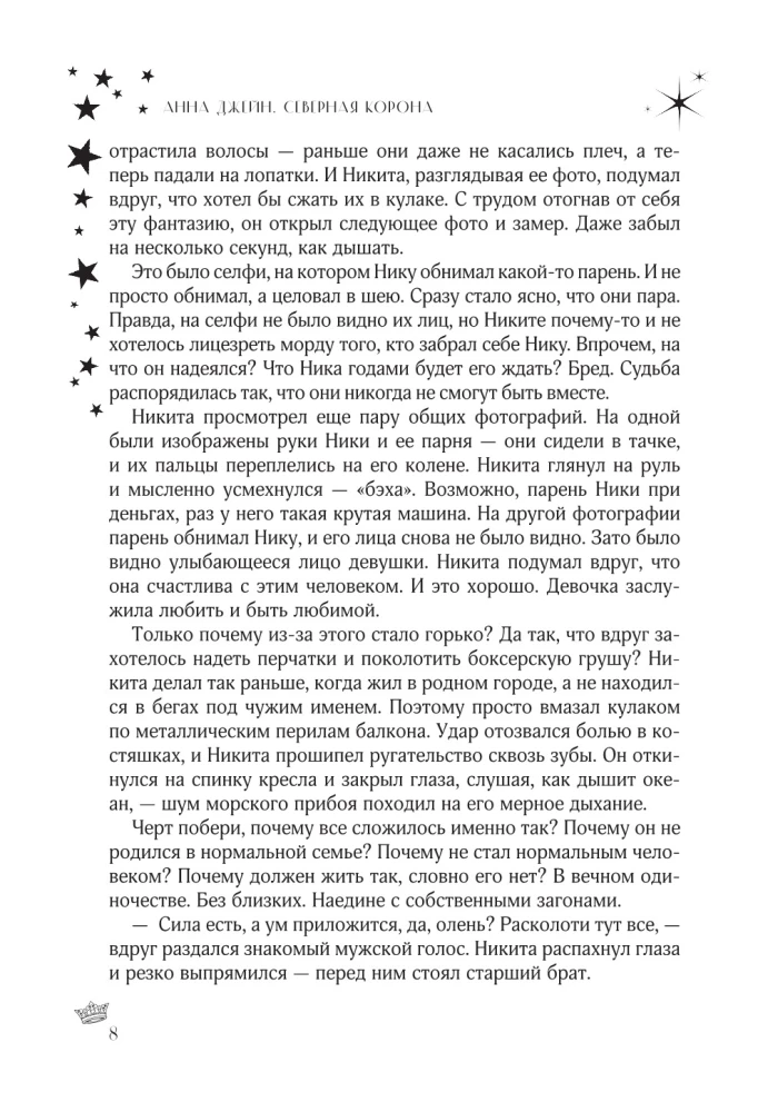 Ziemeļu krona. Dilogija vienā sējumā