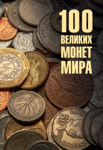 100 lieliskas monētas pasaulē