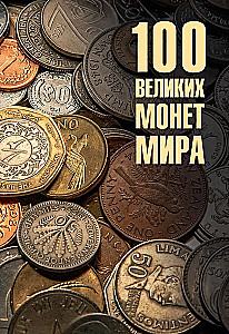 100 lieliskas monētas pasaulē