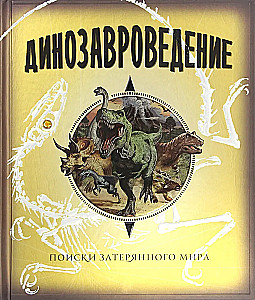 Динозавроведение