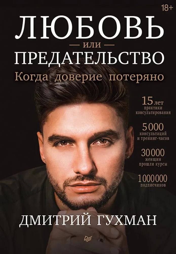 Любовь или предательство. Когда доверие потеряно