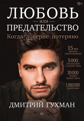 Любовь или предательство. Когда доверие потеряно