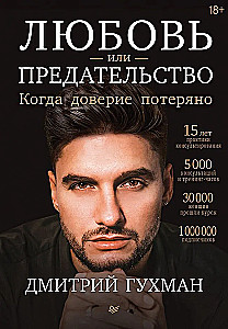 Любовь или предательство. Когда доверие потеряно