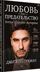 Любовь или предательство. Когда доверие потеряно