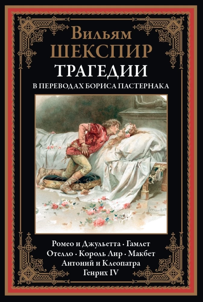Трагедии в переводах Бориса Пастернака
