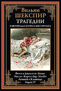 Трагедии в переводах Бориса Пастернака