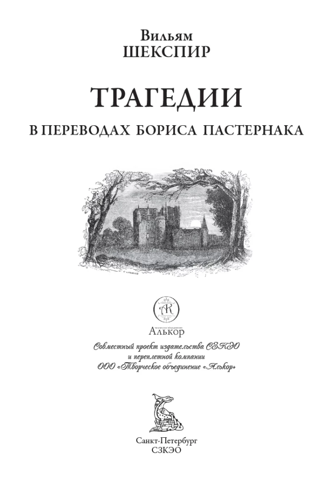 Трагедии в переводах Бориса Пастернака