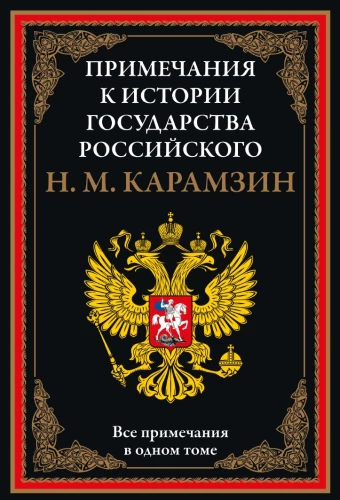 Примечания к Истории государства Российского