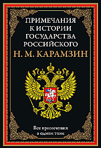 Примечания к Истории государства Российского