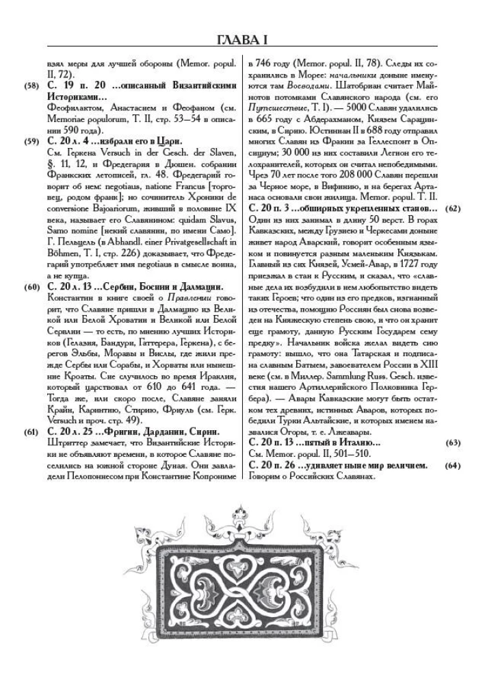 Примечания к Истории государства Российского