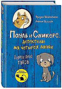 Первое дело таксы