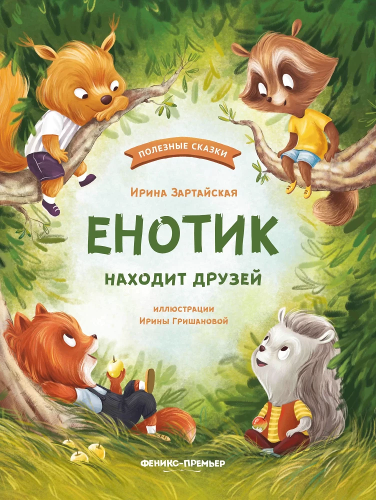 Eņģelis atrod draugus