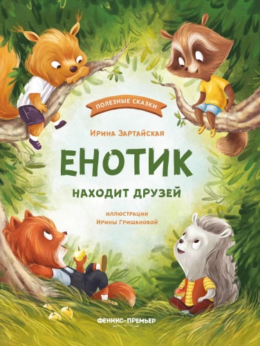 Eņģelis atrod draugus