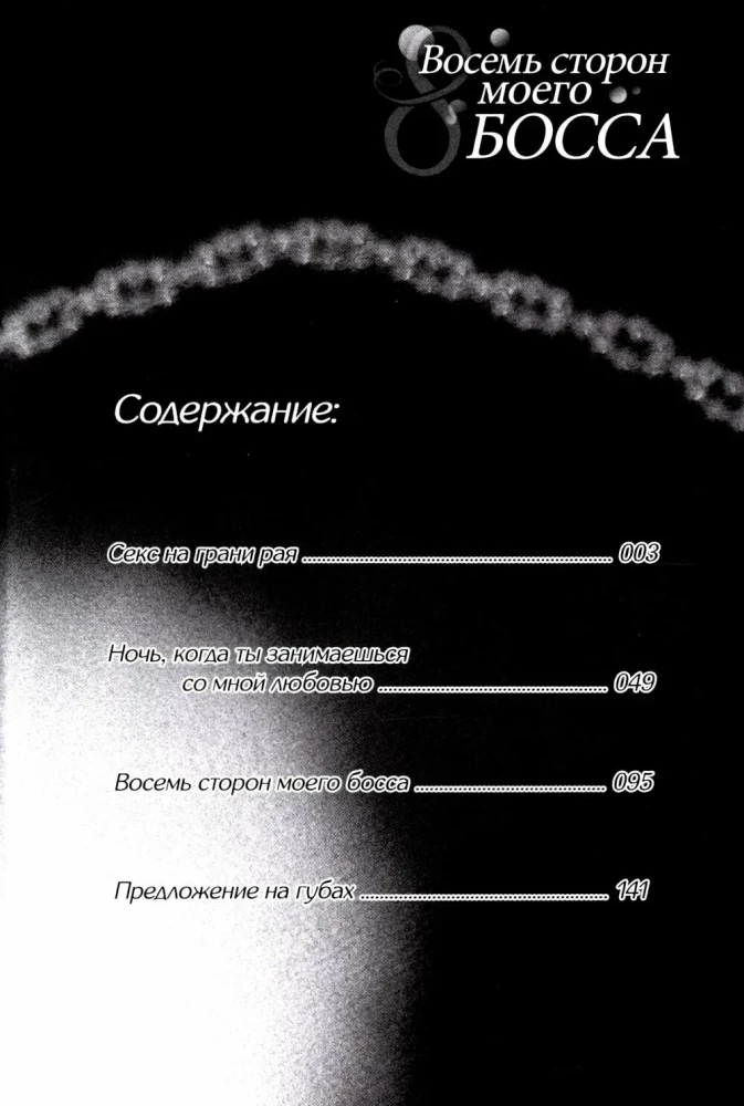 Восемь сторон моего босса