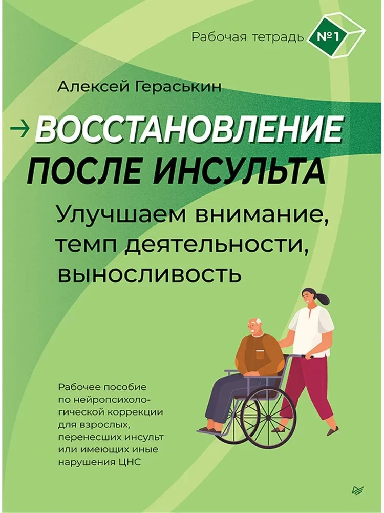 Восстановление после инсульта. Рабочая тетрадь № 1. Улучшаем внимание, темп деятельности, выносливость