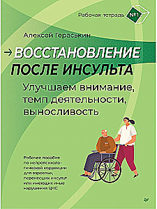 Восстановление после инсульта. Рабочая тетрадь № 1. Улучшаем внимание, темп деятельности, выносливость