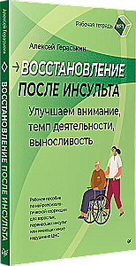 Восстановление после инсульта. Рабочая тетрадь № 1. Улучшаем внимание, темп деятельности, выносливость