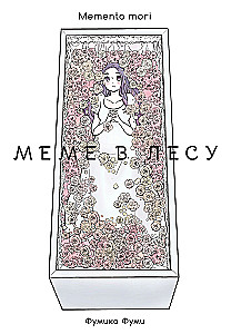 Меме в лесу. Memento mori