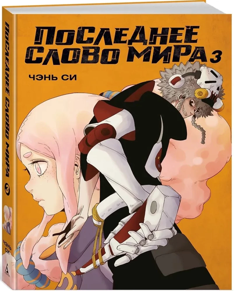 Последнее слово мира. Том 3