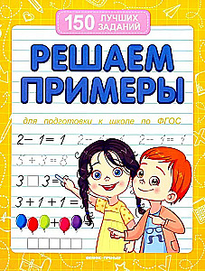 Решаем примеры
