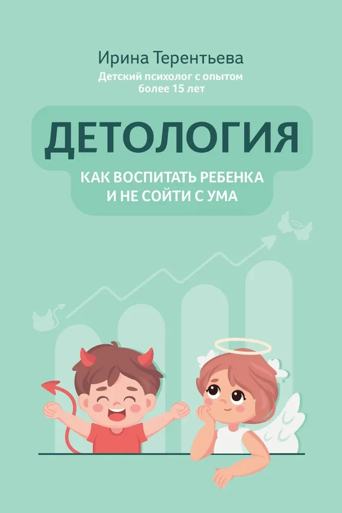 Dētoloģija. Kā izaudzināt bērnu un nesajukt prātā