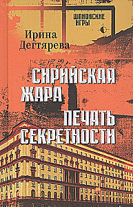 Сирийская жара. Печать секретности