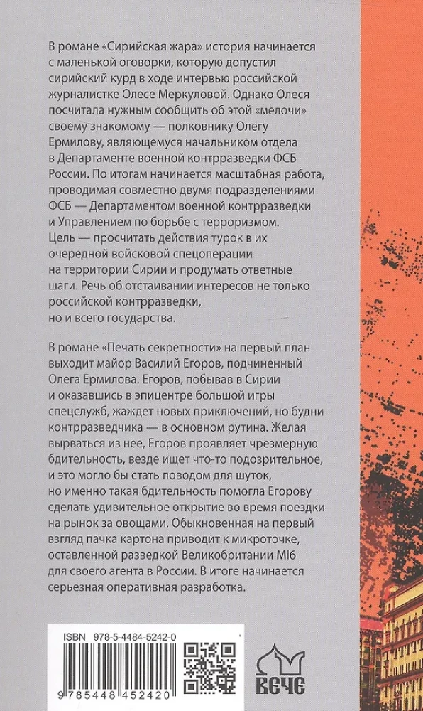 Сирийская жара. Печать секретности