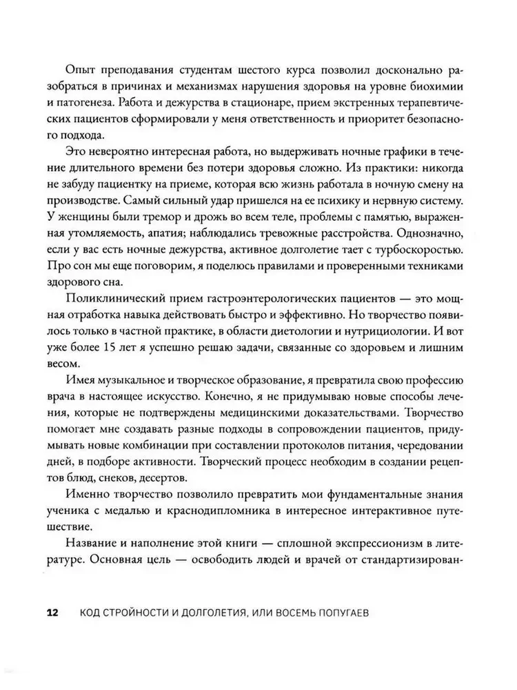 Код стройности и долголетия, или Восемь попугаев