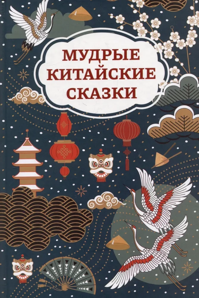 Gudras ķīniešu pasakas