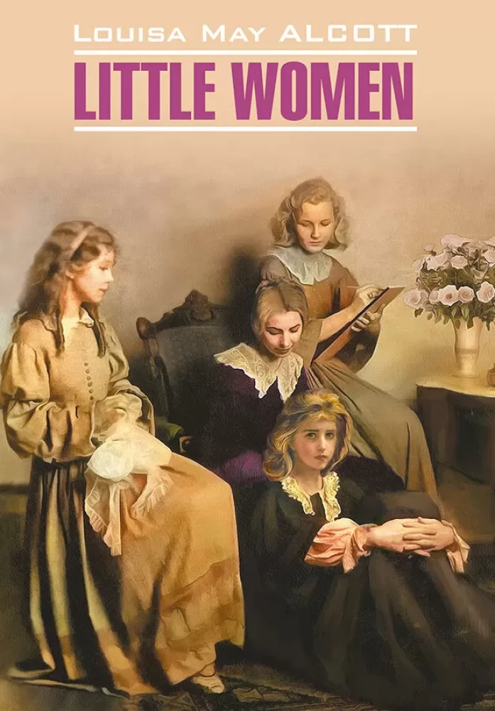 Little Women = Маленькие женщины