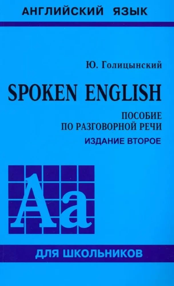 Spoken English. Пособие по разговорной речи