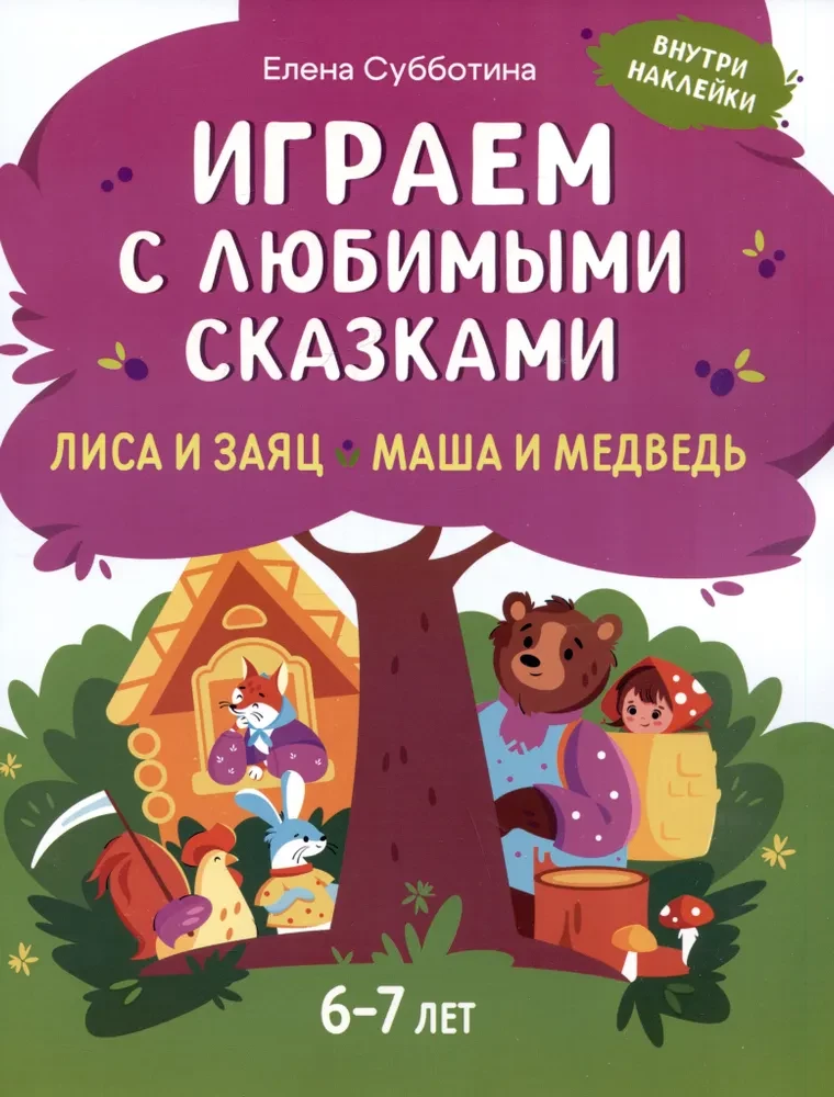 Spēlējam ar mīļākajām pasakām. Lapsa un zaķis, Maša un lācis. 6-7 gadi
