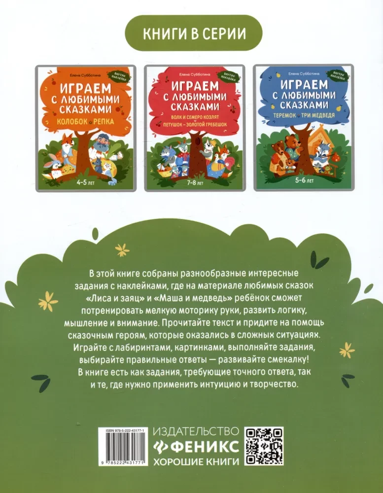 Spēlējam ar mīļākajām pasakām. Lapsa un zaķis, Maša un lācis. 6-7 gadi