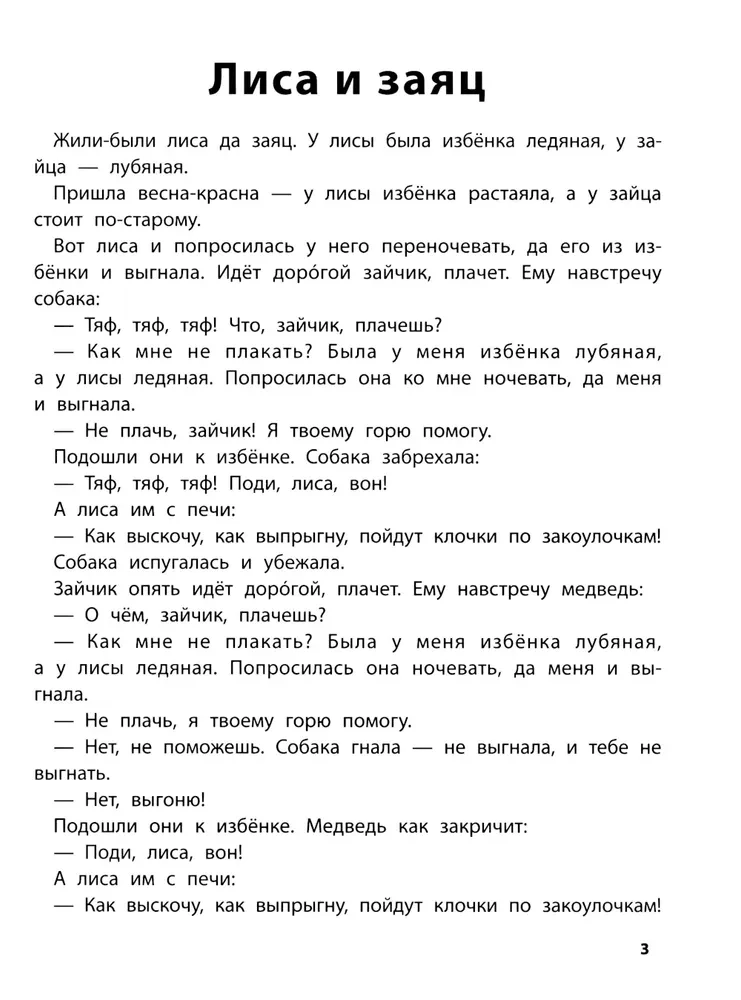 Spēlējam ar mīļākajām pasakām. Lapsa un zaķis, Maša un lācis. 6-7 gadi