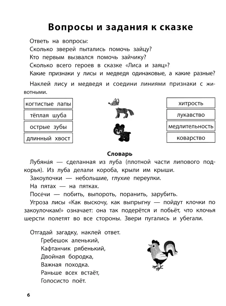 Spēlējam ar mīļākajām pasakām. Lapsa un zaķis, Maša un lācis. 6-7 gadi